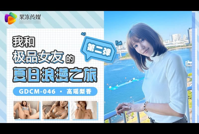 gdcm-046我和極品女友的夏日浪漫之旅 第二彈 - AV大平台 - 中文字幕，成人影片，AV，國產，線上看