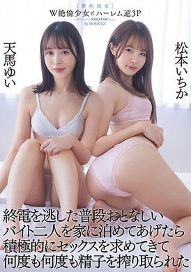 miaa-795W絶倫少女與海瑞姆逆3P 當我把經常安靜的兼職兩人送回家後，她們積極地追求性行為，一次又一次地抽取精子，松本一花、天馬唯 - AV大平台 - 中文字幕，成人影片，AV，國產，線上看