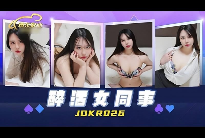 jdkr026醉酒女同事 - AV大平台 - 中文字幕，成人影片，AV，國產，線上看