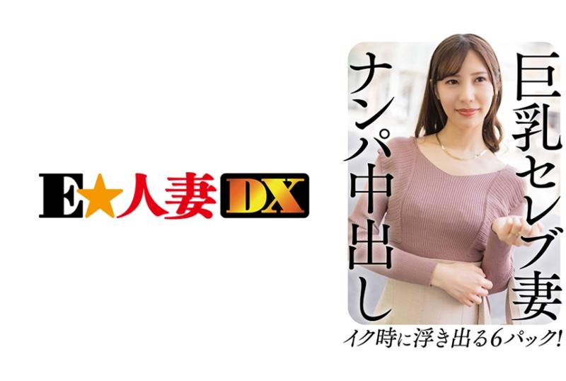 299EWDX-458搭訕巨乳名媛妻子.不斷連續高潮射精 - AV大平台 - 中文字幕，成人影片，AV，國產，線上看