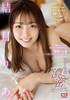 SSIS-820體液直流 濃密性愛 清純系女大學生隱藏的性欲大爆炸！濃厚3本番 結月莉亞 - AV大平台 - 中文字幕，成人影片，AV，國產，線上看