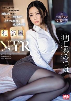 SONE-061相部屋NTR東北來京的純樸新進社員被絕倫上司設計，從早到晚都被迷昏的出差地點的夜晚 明日葉三葉 - AV大平台 - 中文字幕，成人影片，AV，國產，線上看