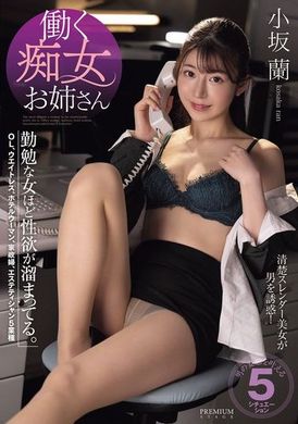 PRST-014工作中的痴女姐姐：勤勉的女性越是性慾堆積。小坂蘭 - AV大平台 - 中文字幕，成人影片，AV，國產，線上看