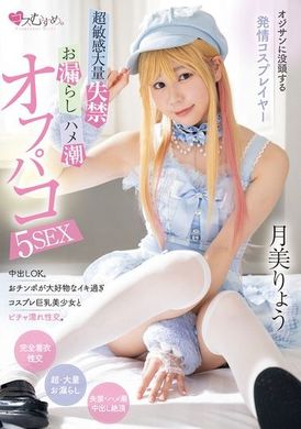 MUKC-064沉迷於中年男人的發情Cosplay玩家 超敏感大量失禁・漏尿・潮吹5次性愛 月美涼 - AV大平台 - 中文字幕，成人影片，AV，國產，線上看