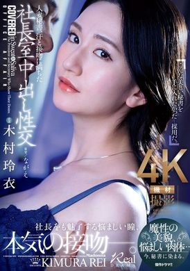 JUQ-861人妻秘書、汗與接吻充滿的社長室中出性交 魔性的美貌、撩人的肉體...現在，沉溺於秘書的懷抱。 木村玲衣 - AV大平台 - 中文字幕，成人影片，AV，國產，線上看