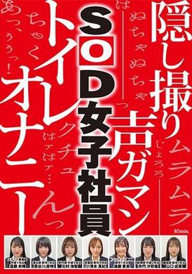 SHYN-209業務時間内のトイレ休憩中に声をガマンしながらもこっそり絶頂していたSOD女子社員7名隠し撮り - AV大平台 - 中文字幕，成人影片，AV，國產，線上看