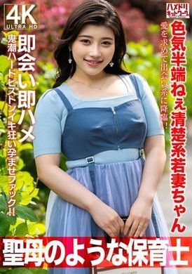 HMDNV-752【聖母のような】色気半端ねぇ清楚系若妻ちゃん27歳。愛を求めて出会い系に降臨！！即会い即ハメ鬼潮ハードピストンイキ狂い孕ませファック！！【保育士】 - AV大平台 - 中文字幕，成人影片，AV，國產，線上看