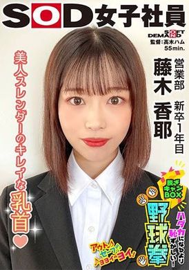 SHYN-220美人スレンダーのきれいな乳首 ハダカになるより恥ずかしい！脱ぎキャンBOX野球拳 営業部 新卒1年目 藤木香耶 - AV大平台 - 中文字幕，成人影片，AV，國產，線上看