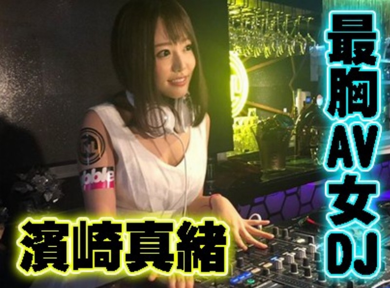 最胸AV女DJ「濱崎真緒」[0708選片小幫手] - AV大平台 - 中文字幕，成人影片，AV，國產，線上看